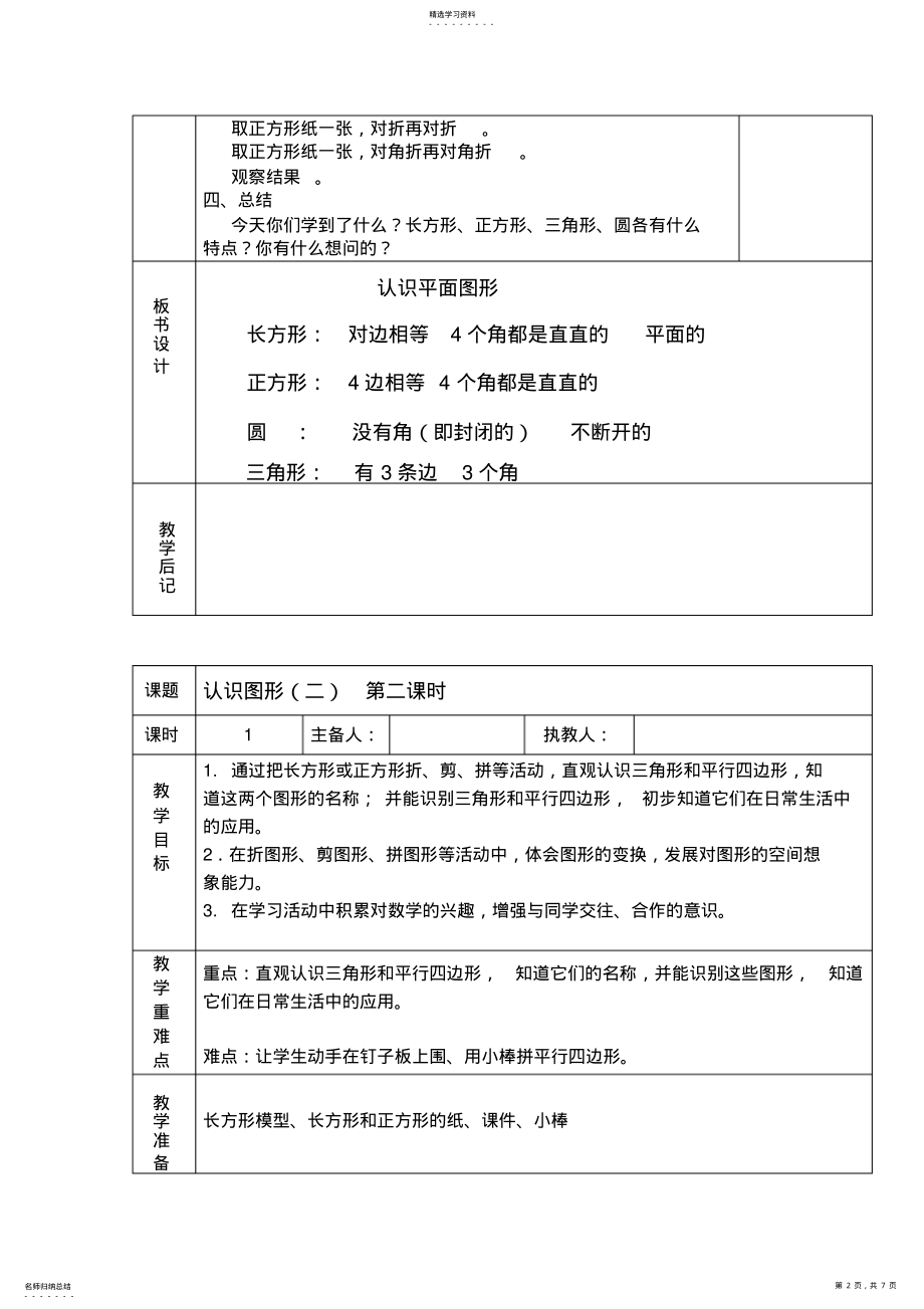 2022年人教版小学数学一年级下册教案第一单元：认识图形 .pdf_第2页