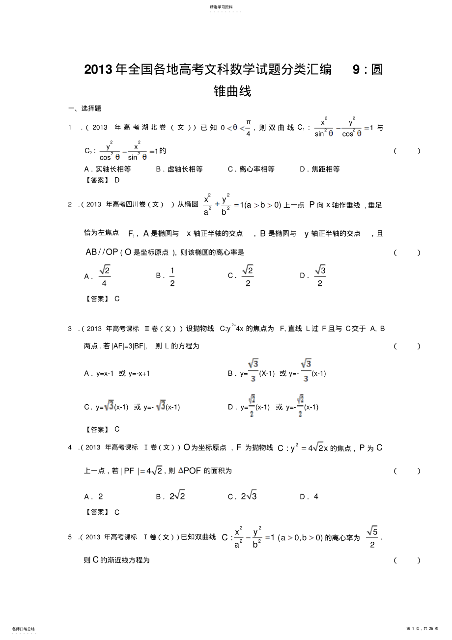 2022年全国各地高考文科数学试题分类汇编圆锥曲线 2.pdf_第1页