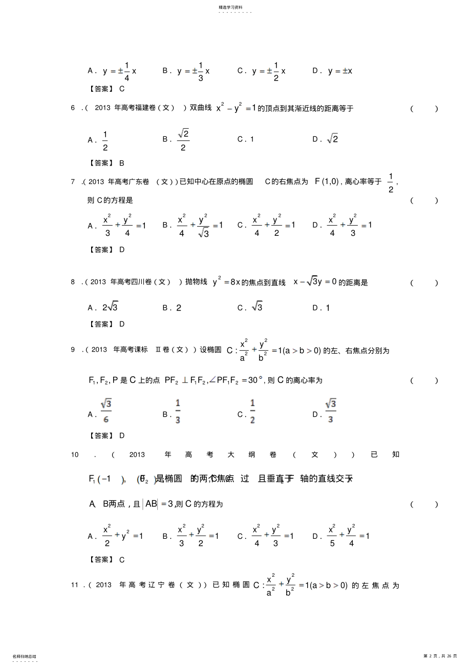 2022年全国各地高考文科数学试题分类汇编圆锥曲线 2.pdf_第2页