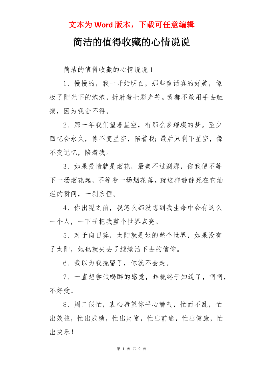 简洁的值得收藏的心情说说.docx_第1页