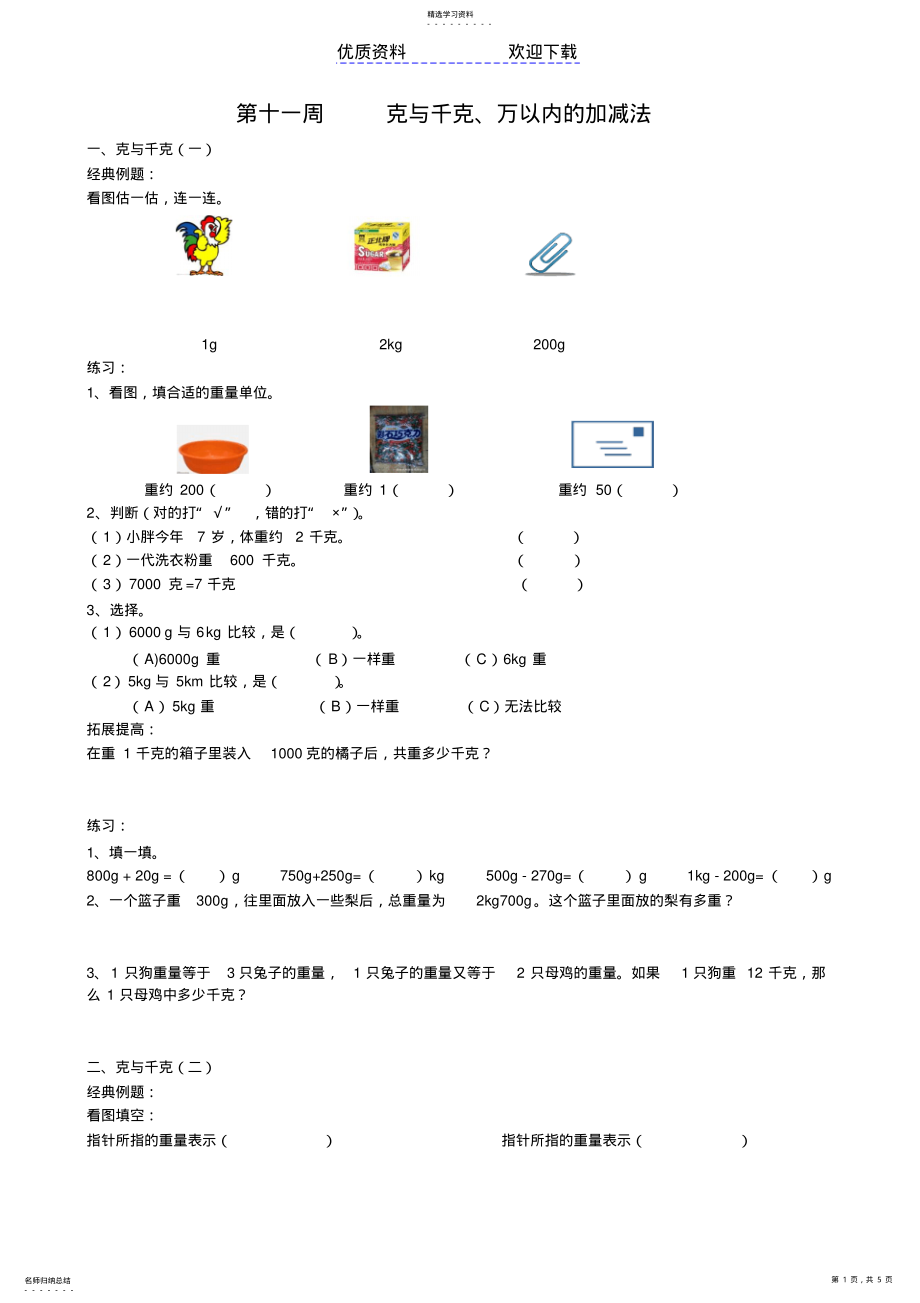 2022年第十一周克与千克、万以内的加法和减法 .pdf_第1页