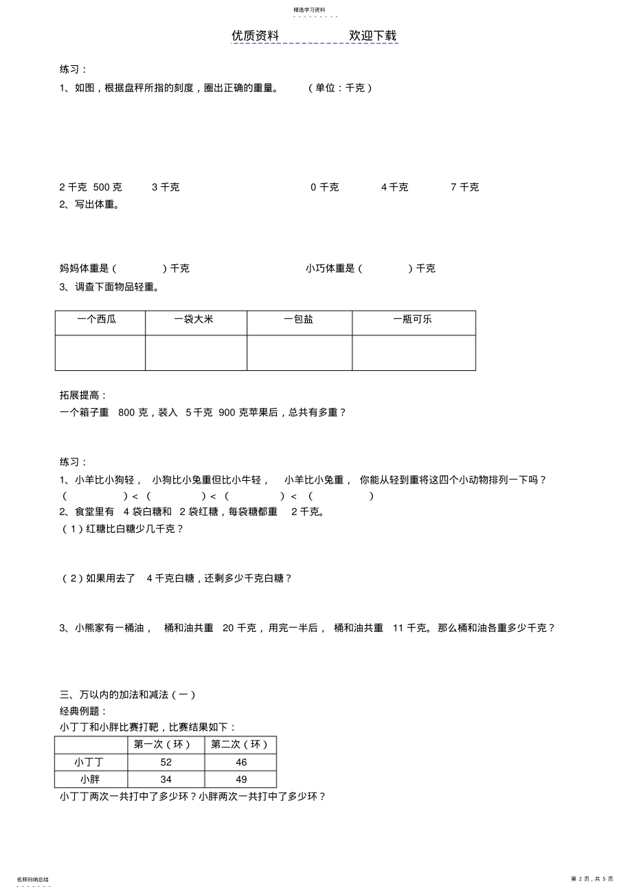 2022年第十一周克与千克、万以内的加法和减法 .pdf_第2页