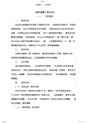 2022年童年趣事教学设计 .pdf