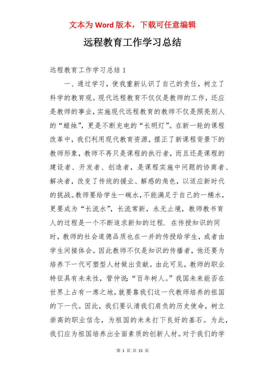 远程教育工作学习总结.docx_第1页