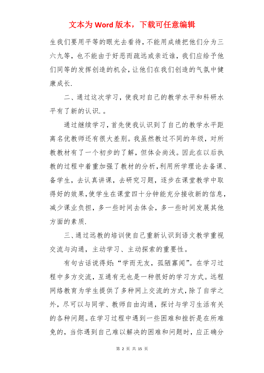 远程教育工作学习总结.docx_第2页