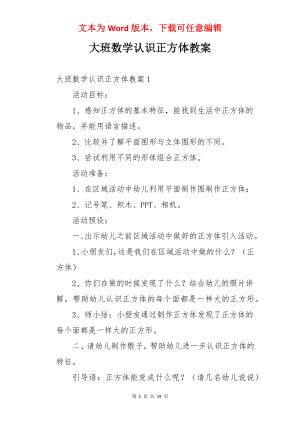 大班数学认识正方体教案.docx