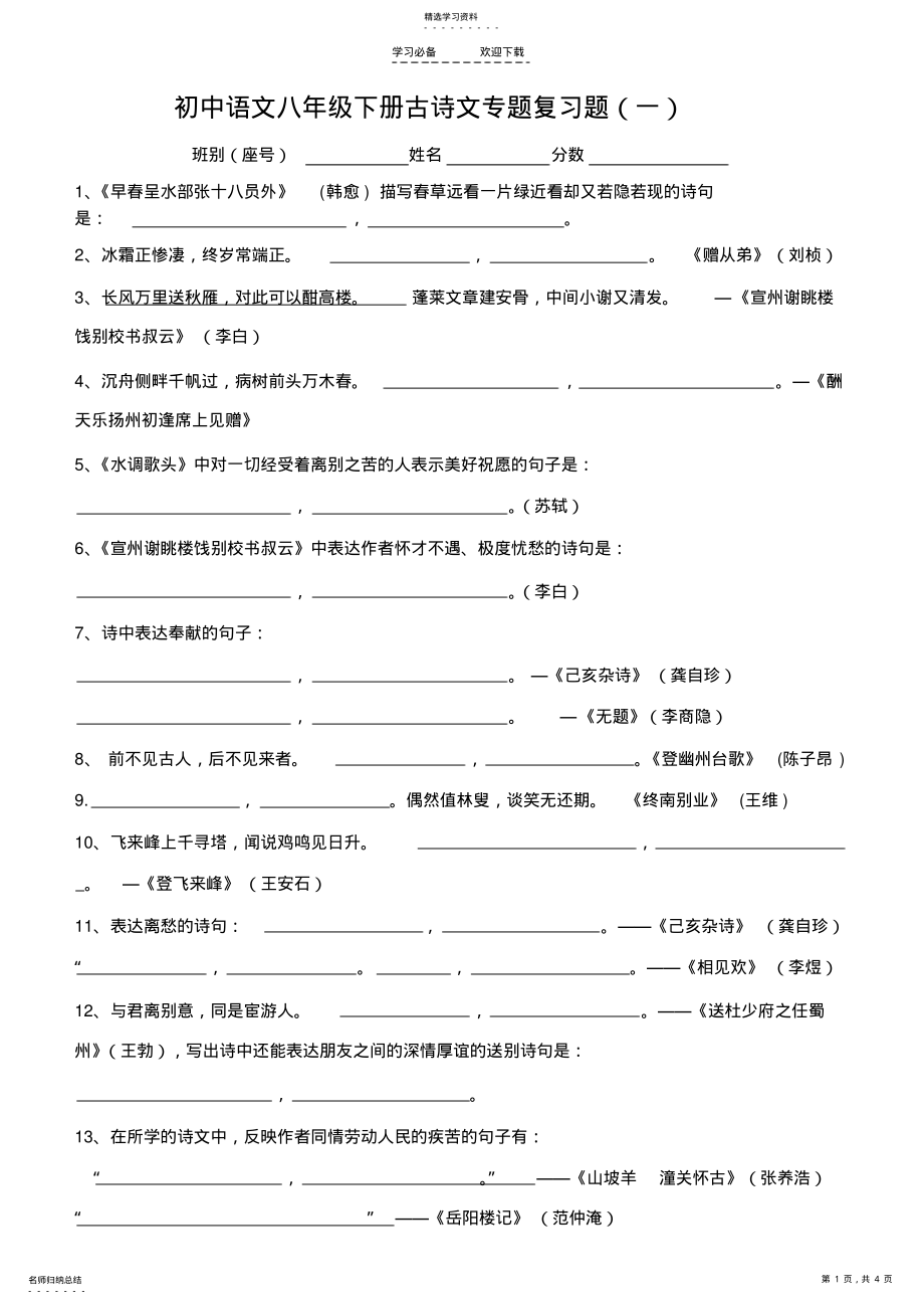 2022年八年级语文下册_古诗词默写练习_题目 .pdf_第1页