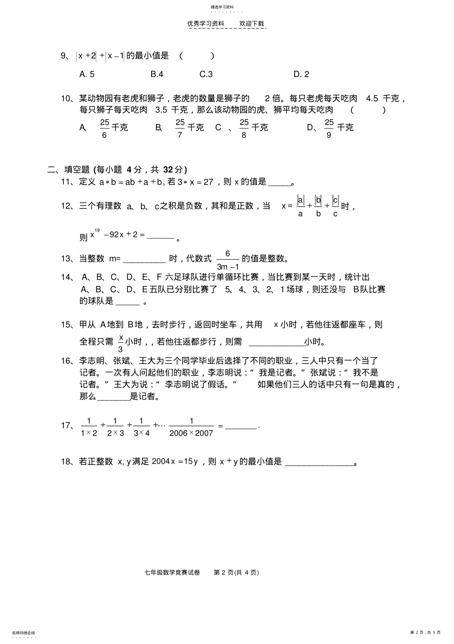 2022年祁东成章实验中学七年级数学竞赛题. .pdf_第2页