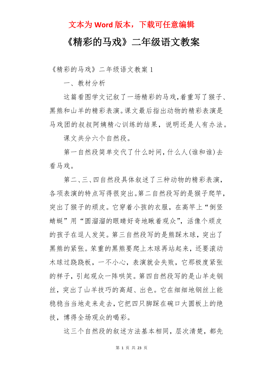 《精彩的马戏》二年级语文教案.docx_第1页