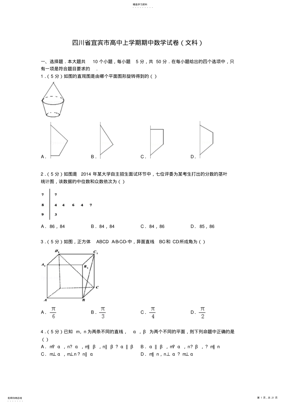 2022年秋期期中高中数学考试文科试卷 .pdf_第1页