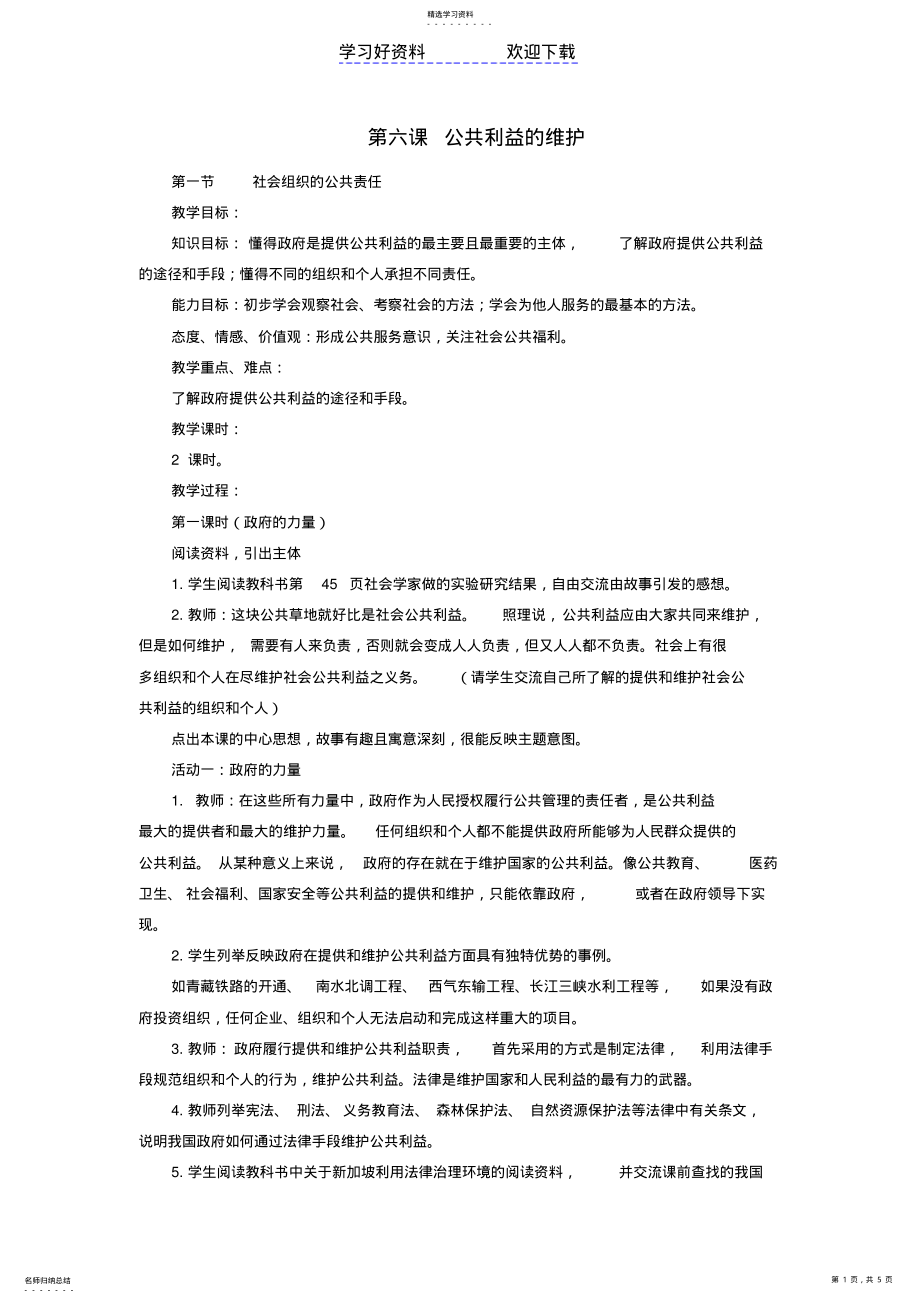 2022年第六课《公共利益的维护》教案 2.pdf_第1页