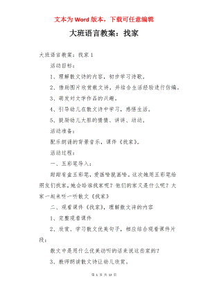 大班语言教案：找家.docx