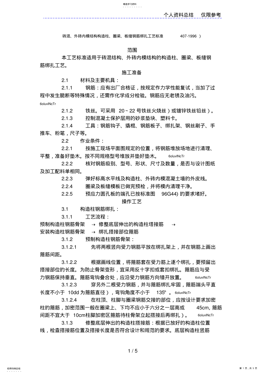 2022年砖混、外砖内模结构构造柱、圈梁、板缝钢筋绑扎工艺标准 .pdf_第1页