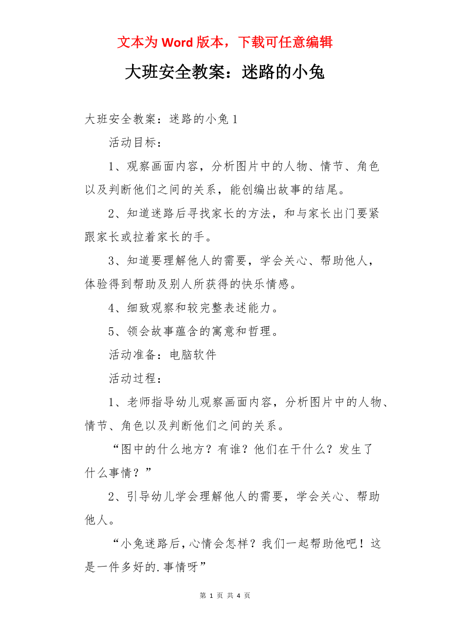 大班安全教案：迷路的小兔.docx_第1页