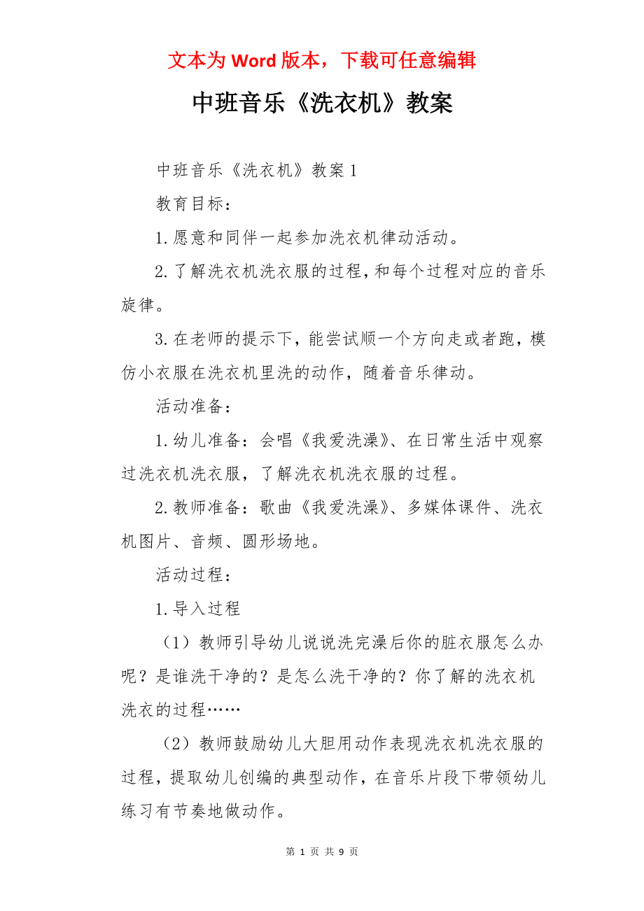 中班音乐《洗衣机》教案.docx_第1页