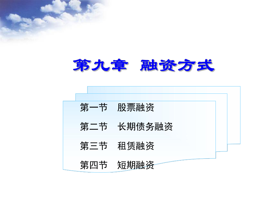 《融资方式》PPT课件.ppt_第1页