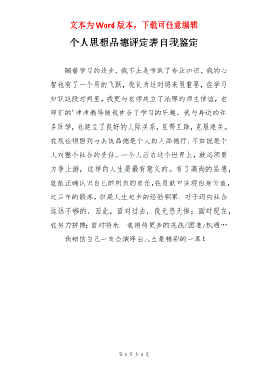 个人思想品德评定表自我鉴定.docx