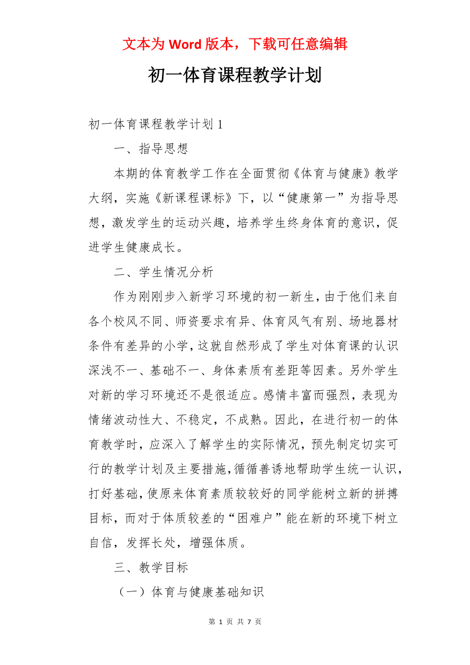 初一体育课程教学计划.docx_第1页