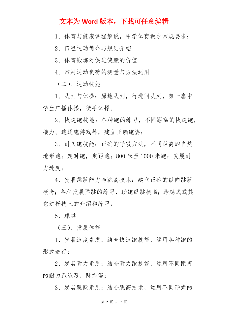 初一体育课程教学计划.docx_第2页