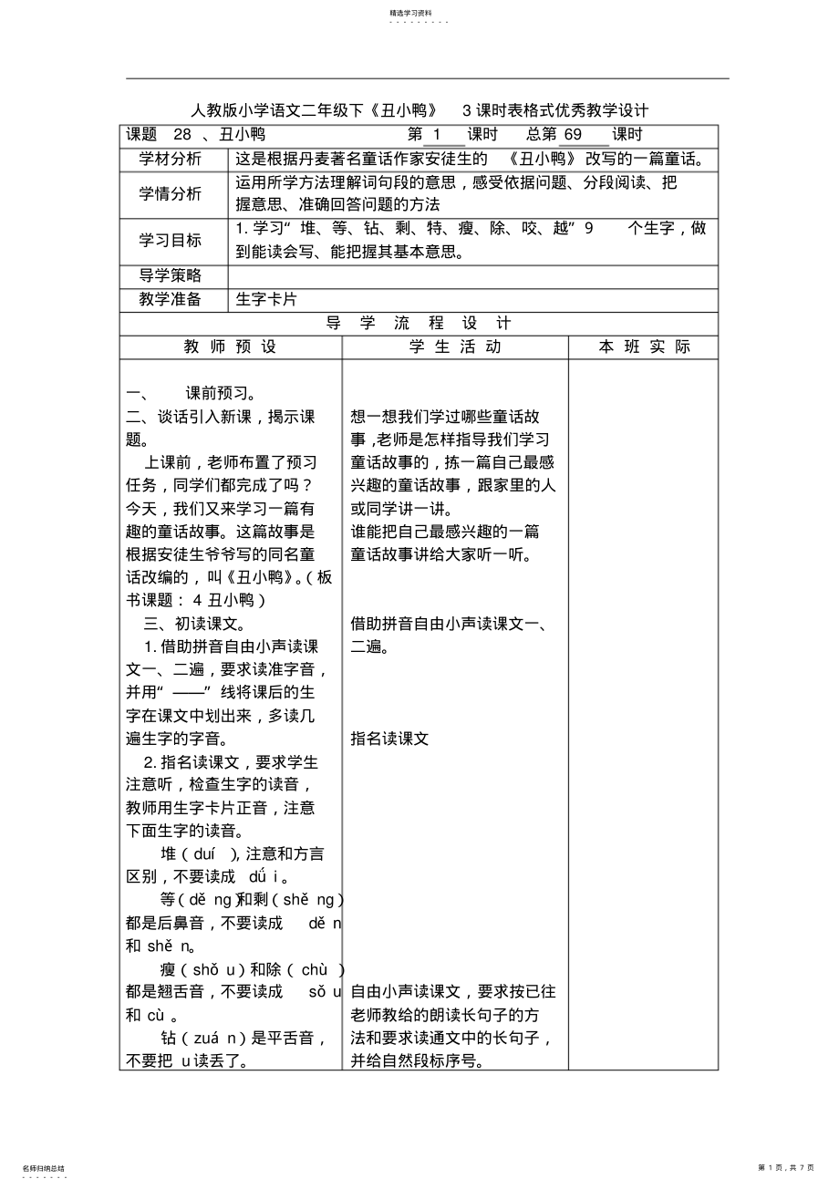 2022年人教版小学语文二年级下《丑小鸭》3课时表格式优秀教学设计 .pdf_第1页