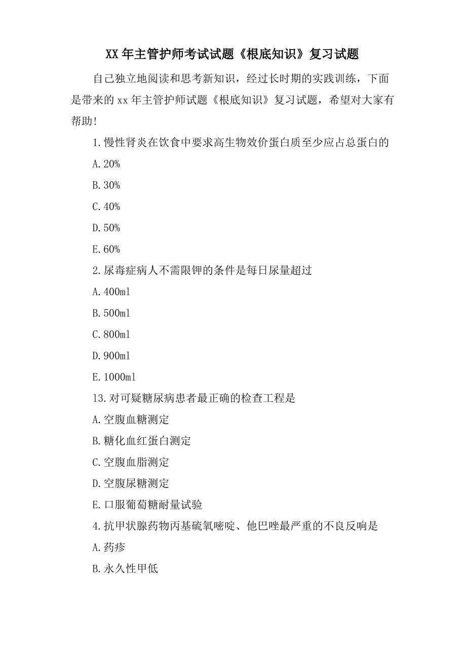 主管护师考试试题《基础知识》复习试题.pdf_第1页