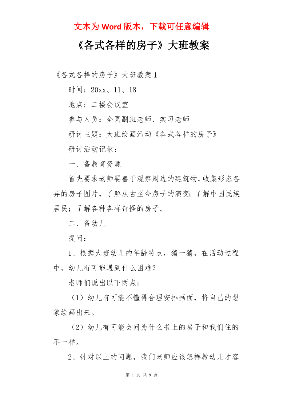 《各式各样的房子》大班教案.docx_第1页