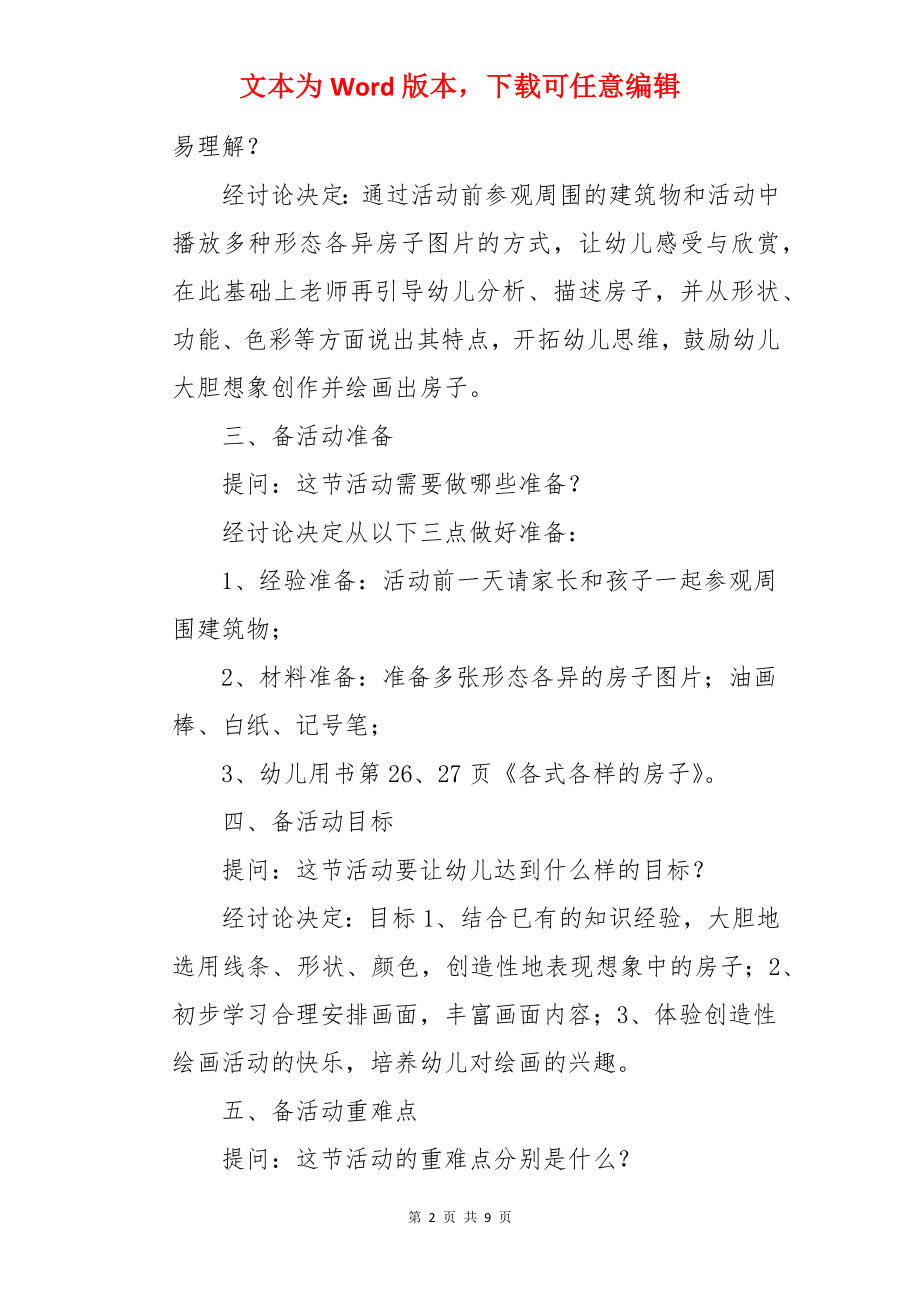 《各式各样的房子》大班教案.docx_第2页