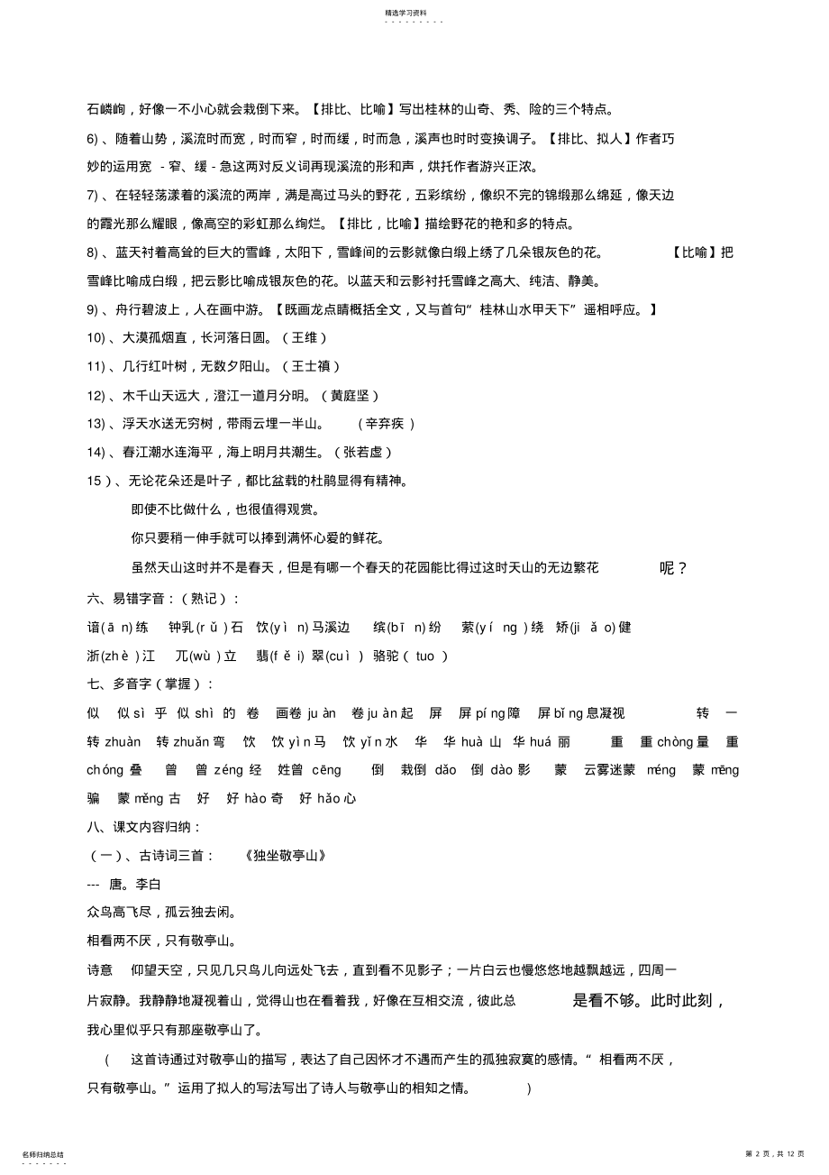 2022年人教版四年级语文下册各单元知识点归纳 .pdf_第2页