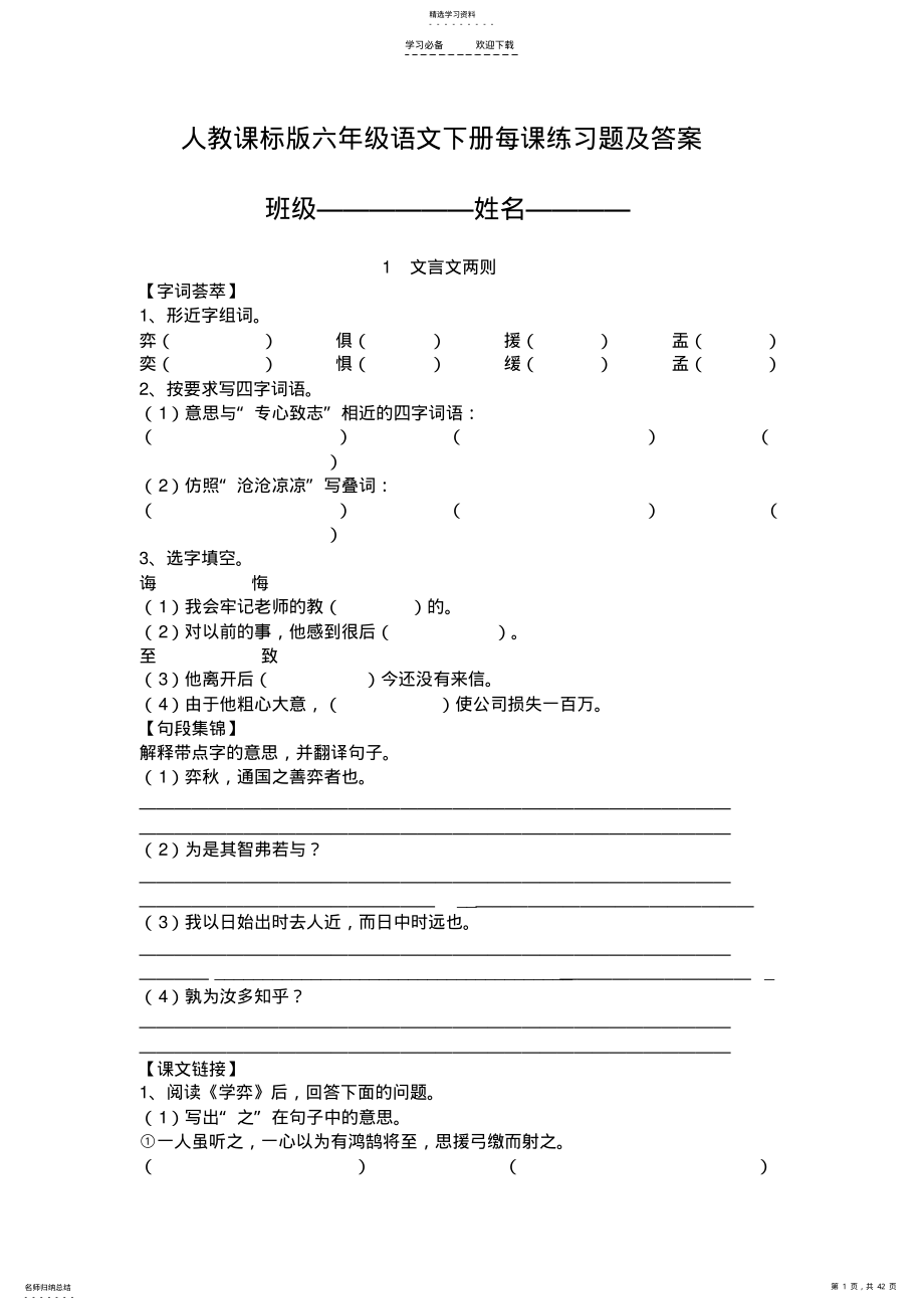 2022年人教课标版六年级语文下册每课练习题及答案 .pdf_第1页