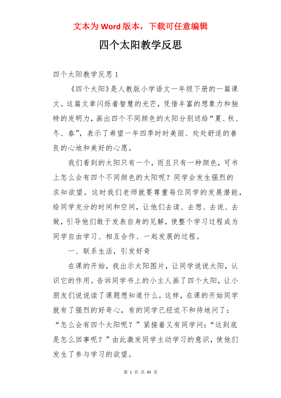 四个太阳教学反思.docx_第1页