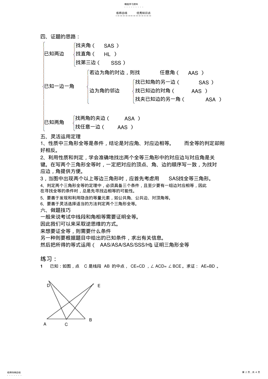 2022年八年级数学《全等三角形》知识点 .pdf_第2页