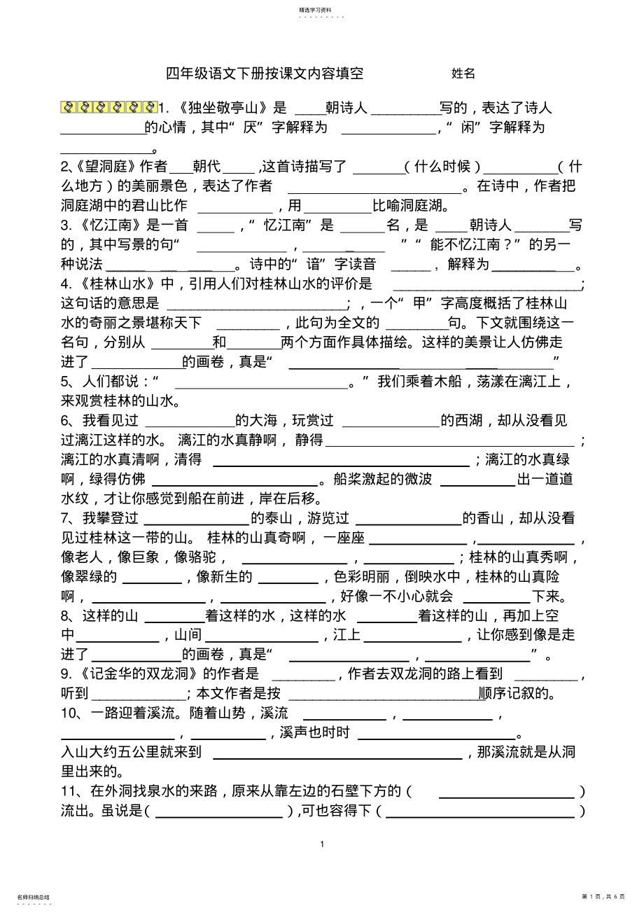 2022年人教版小学四年级语文下册按课文内容填空 .pdf_第1页