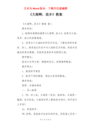 《大海啊故乡》教案.docx