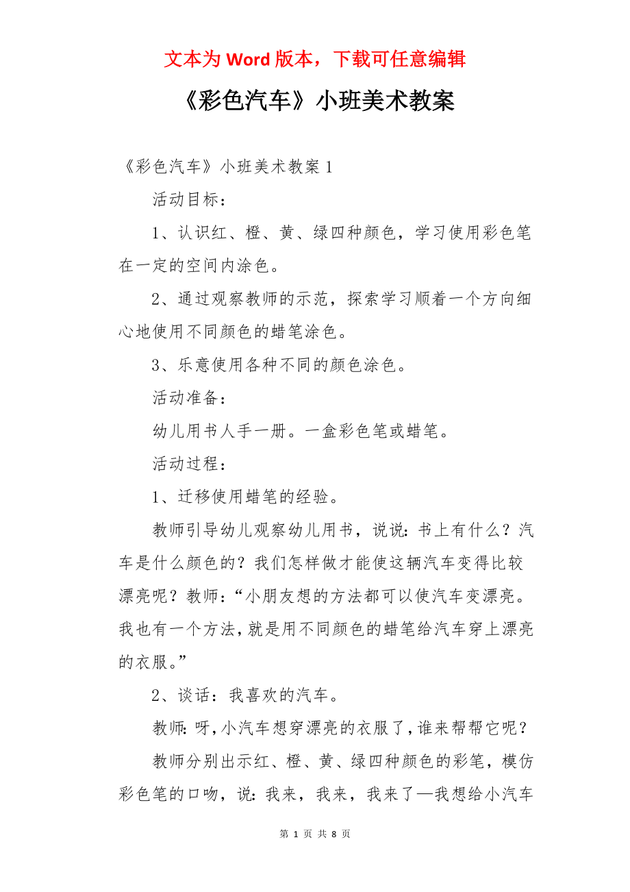 《彩色汽车》小班美术教案.docx_第1页