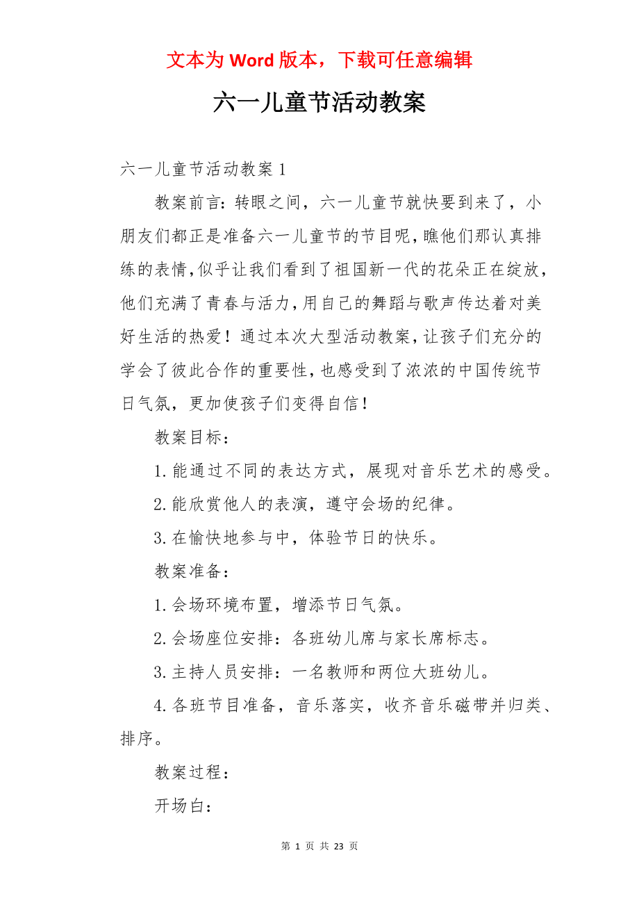 六一儿童节活动教案.docx_第1页