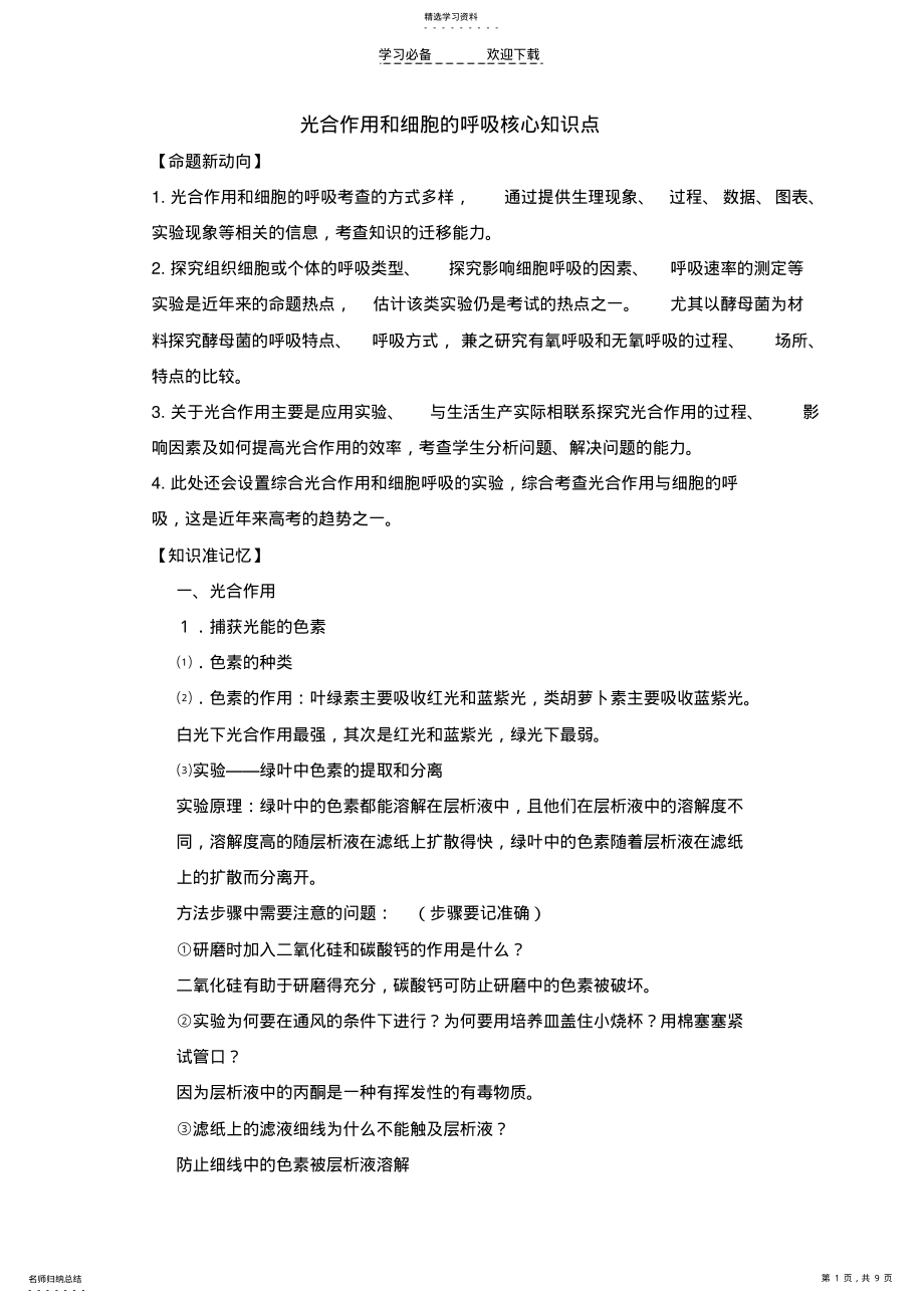 2022年光合作用和细胞的呼吸核心知识点 .pdf_第1页