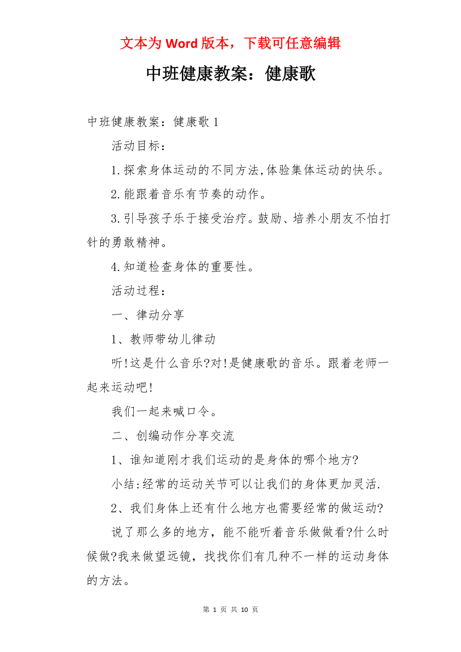 中班健康教案：健康歌.docx_第1页