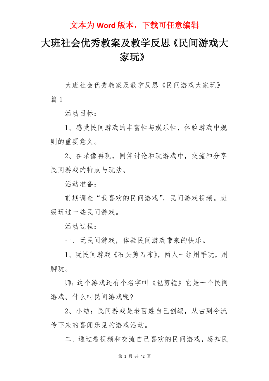 大班社会优秀教案及教学反思《民间游戏大家玩》.docx_第1页