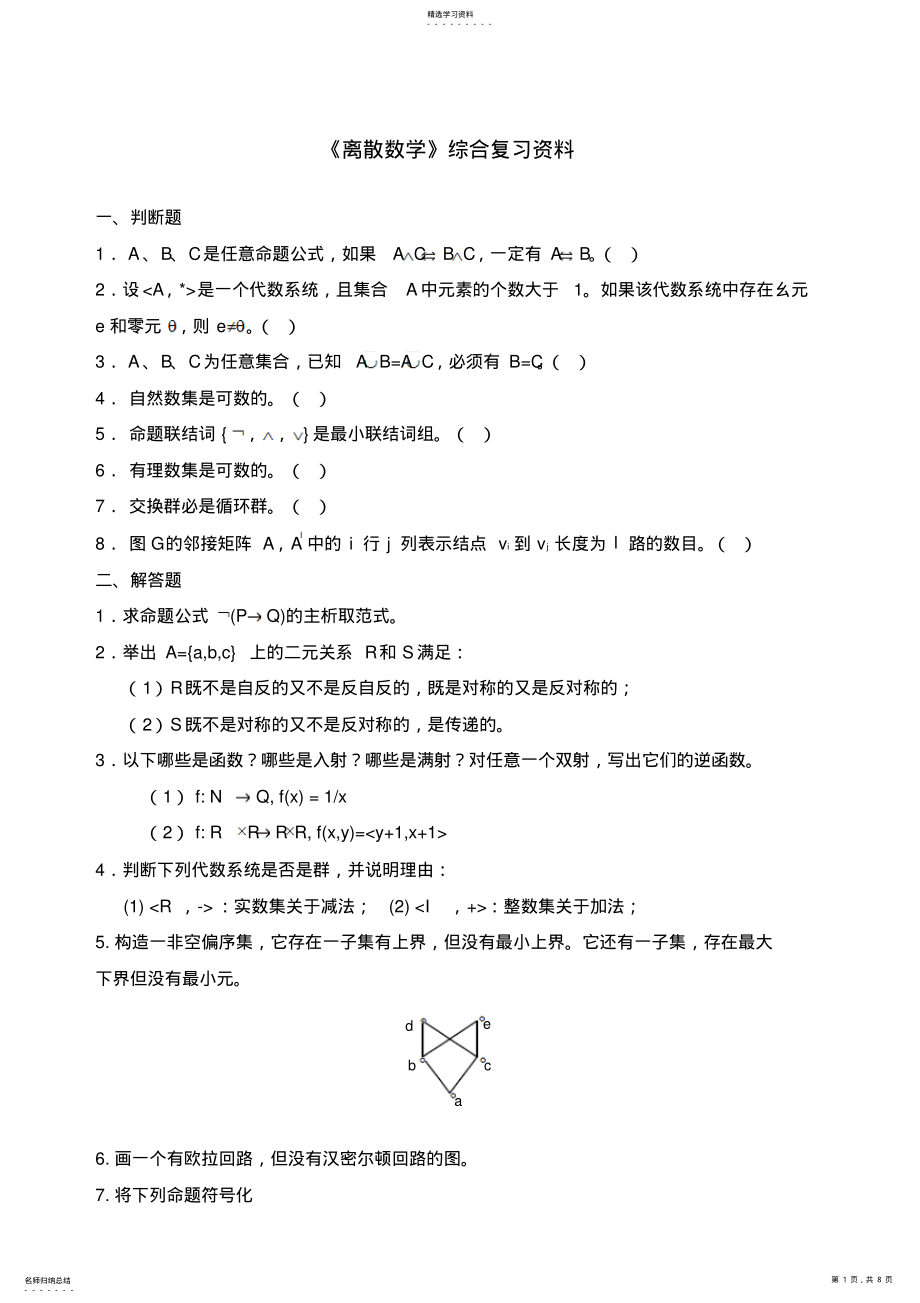 2022年离散数学考前综合复习资料 .pdf_第1页