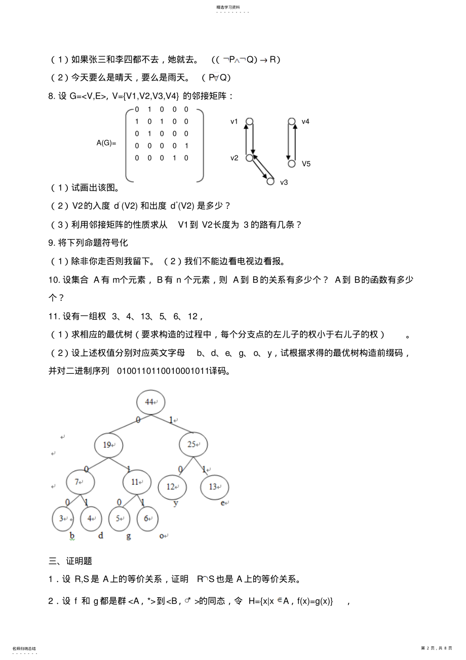 2022年离散数学考前综合复习资料 .pdf_第2页