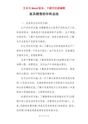 家具销售的年终总结.docx