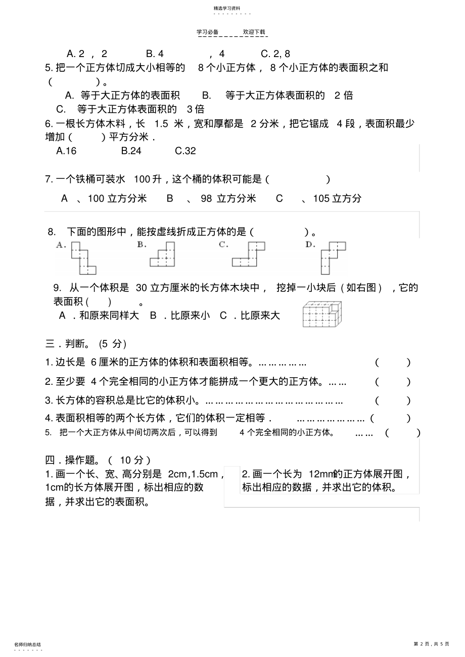 2022年六年级上册数学长方体和正方体提优测评卷 .pdf_第2页