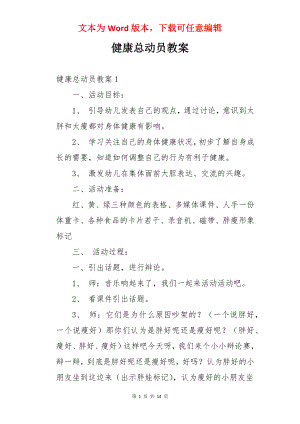 健康总动员教案.docx