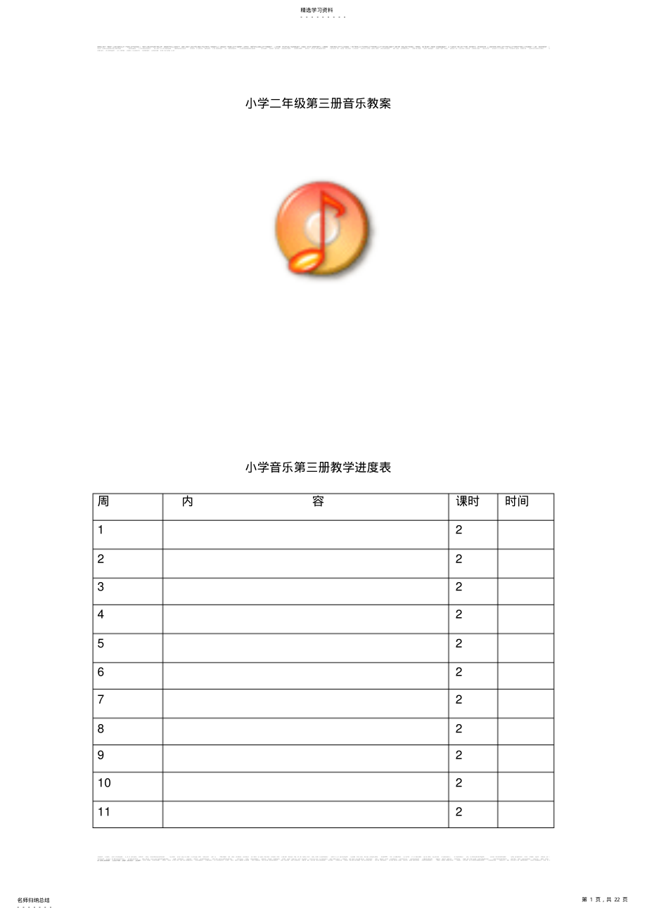 2022年人音版小学音乐二年级上册全册教案教案 .pdf_第1页