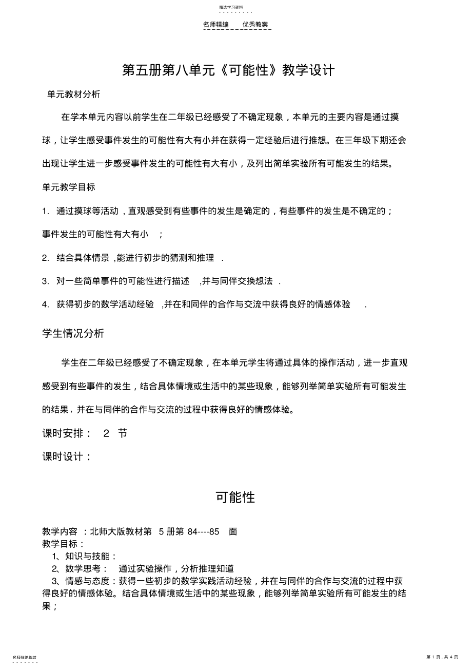 2022年第五册第八单元《可能性》教学设计 .pdf_第1页