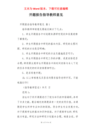 开题报告指导教师意见.docx