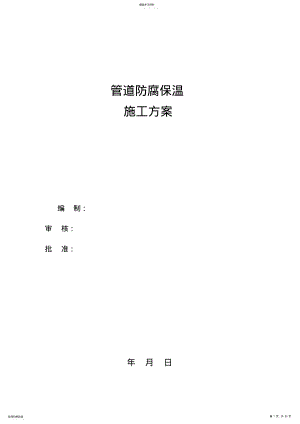 2022年管道防腐保温施工专业技术方案 .pdf