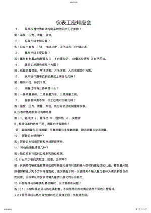 2022年仪表工应知应会及故障处理 .pdf