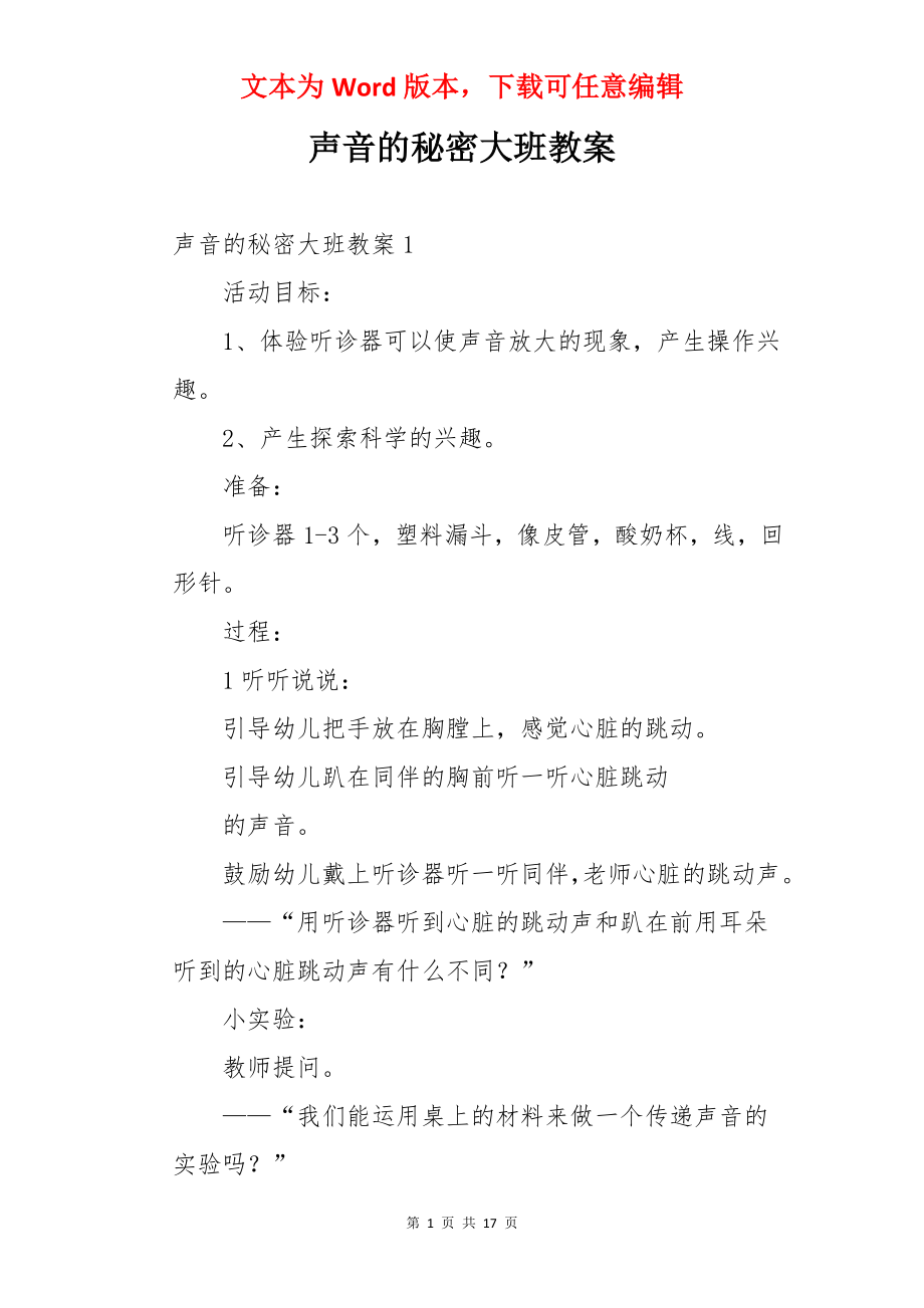 声音的秘密大班教案.docx_第1页