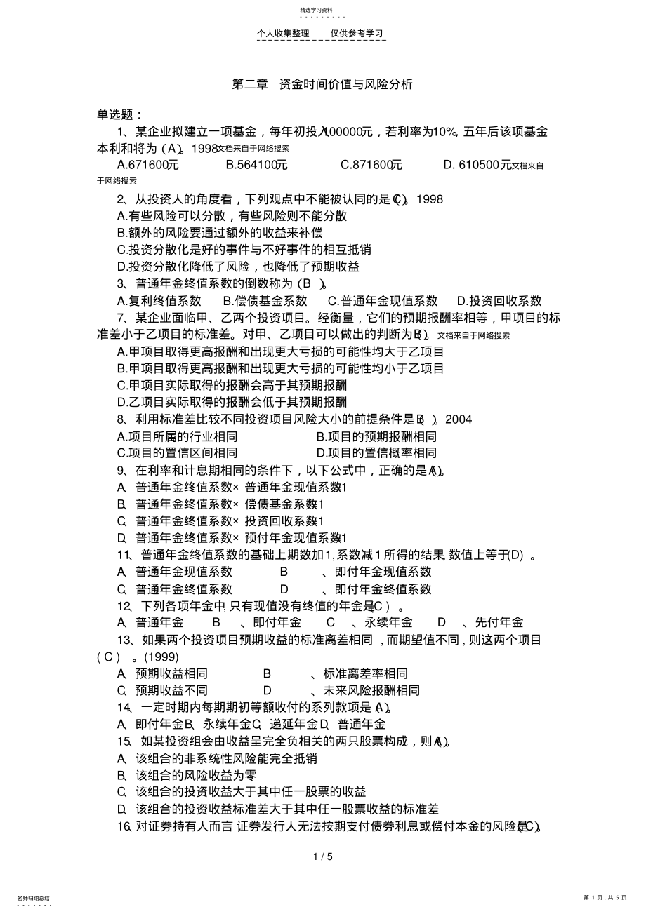 2022年第二章资金时间价值与风险分析习题 .pdf_第1页